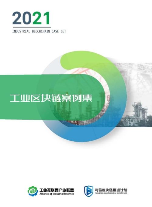遠(yuǎn)光軟件區(qū)塊鏈商品溯源服務(wù)平臺入選2021工業(yè)區(qū)塊鏈案例集