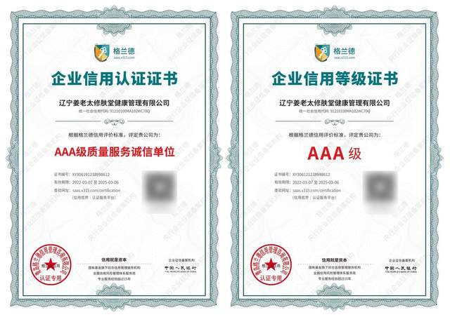 相信“相信的力量” 姜老太修膚堂品牌獲得多項誠信認證，企業信用評估再上新臺階