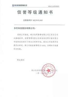 多倫科技再獲企業信用“AAA信譽評級”與“信用南京五星供應商”稱號，彰顯卓越信用實力