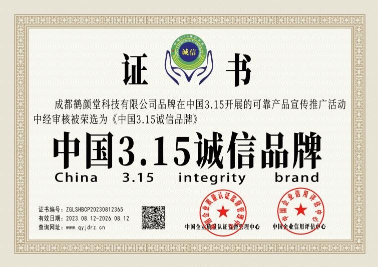 鶴顏堂榮獲“中國3·15消費者可信賴品牌”榮譽，為中醫養生注入信賴——企業信用評估